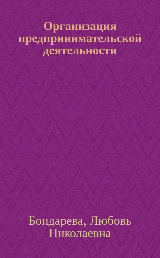 Организация предпринимательской деятельности : учебное пособие