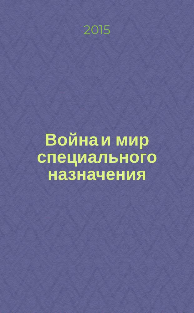 Война и мир специального назначения : история одной командировки... : художественно-публицистический очерк