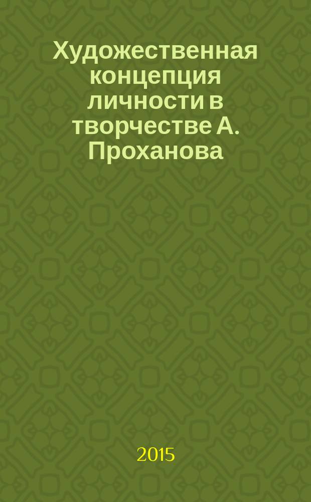 Художественная концепция личности в творчестве А. Проханова : монография