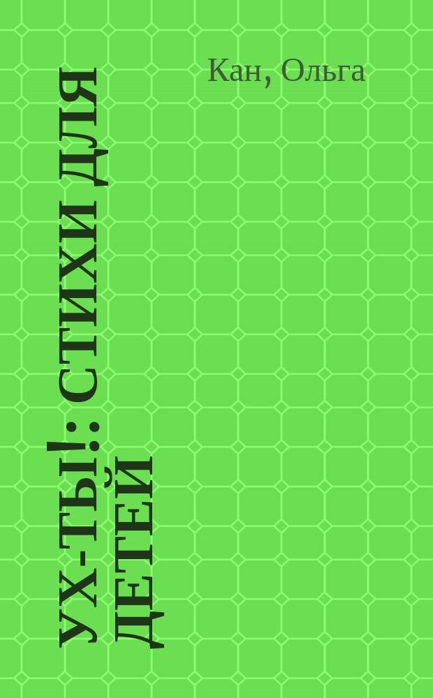 Ух-ты! : стихи для детей