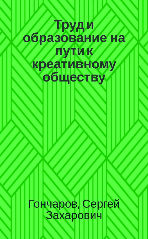 Труд и образование на пути к креативному обществу