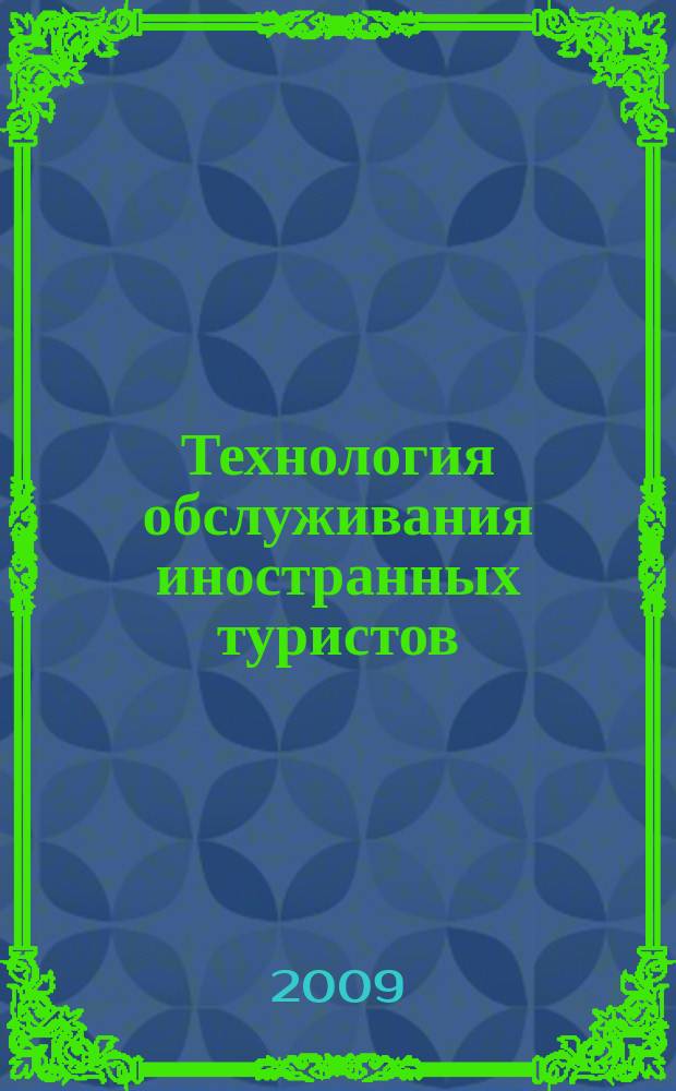 Технология обслуживания иностранных туристов : электронное учебно-методическое пособие : электронный курс