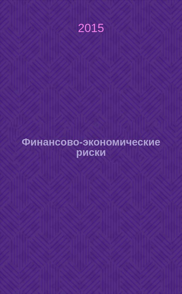 Финансово-экономические риски : учебное пособие для студентов, обучающихся по направлению подготовки 080300 "Финансы и кредит"