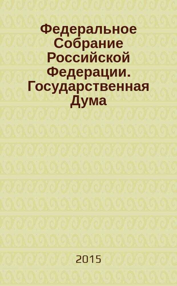 Федеральное Собрание Российской Федерации. Государственная Дума : стенограмма заседаний бюллетень N° 238 (1476), 22 мая 2015 года. Ч. 1