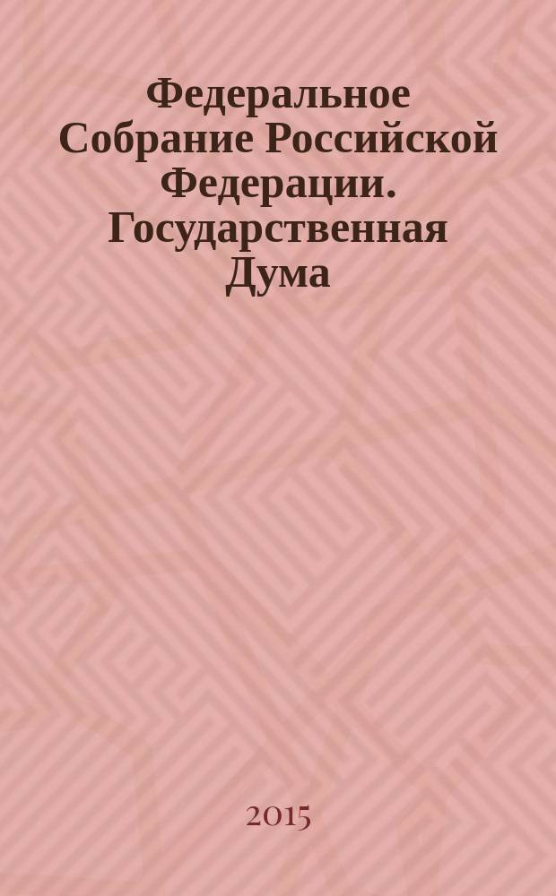 Федеральное Собрание Российской Федерации. Государственная Дума : стенограмма заседаний бюллетень N° 238 (1476), 22 мая 2015 года. Ч. 2