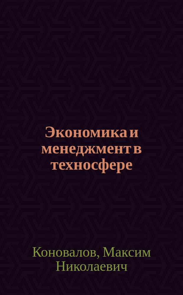 Экономика и менеджмент в техносфере : учебное пособие