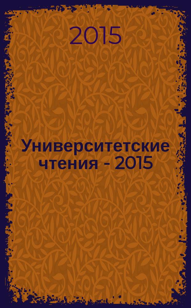 Университетские чтения - 2015 : [материалы чтений, которые проходили в Пятигорском государственном лингвистическом университете], 13-14 января 2015 г. Ч. 5 : Секции 11-14 симпозиума 1