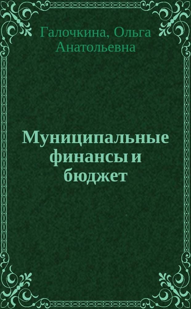 Муниципальные финансы и бюджет : электронное учебно-методическое пособие : электронный курс