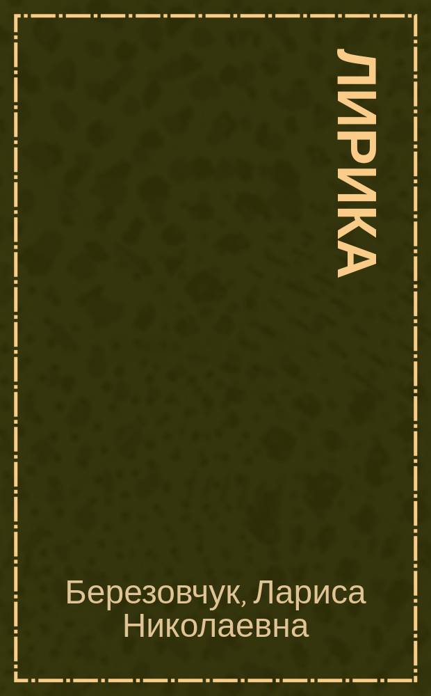[Лирика]