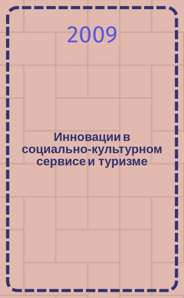 Инновации в социально-культурном сервисе и туризме : электронное учебное пособие для дистанционного обучения : электронный курс