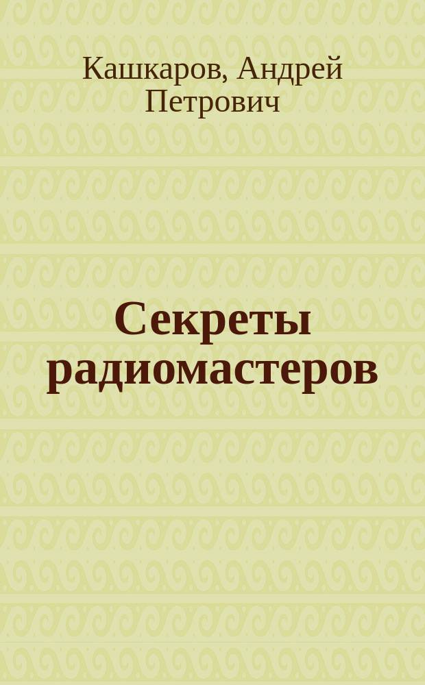 Секреты радиомастеров