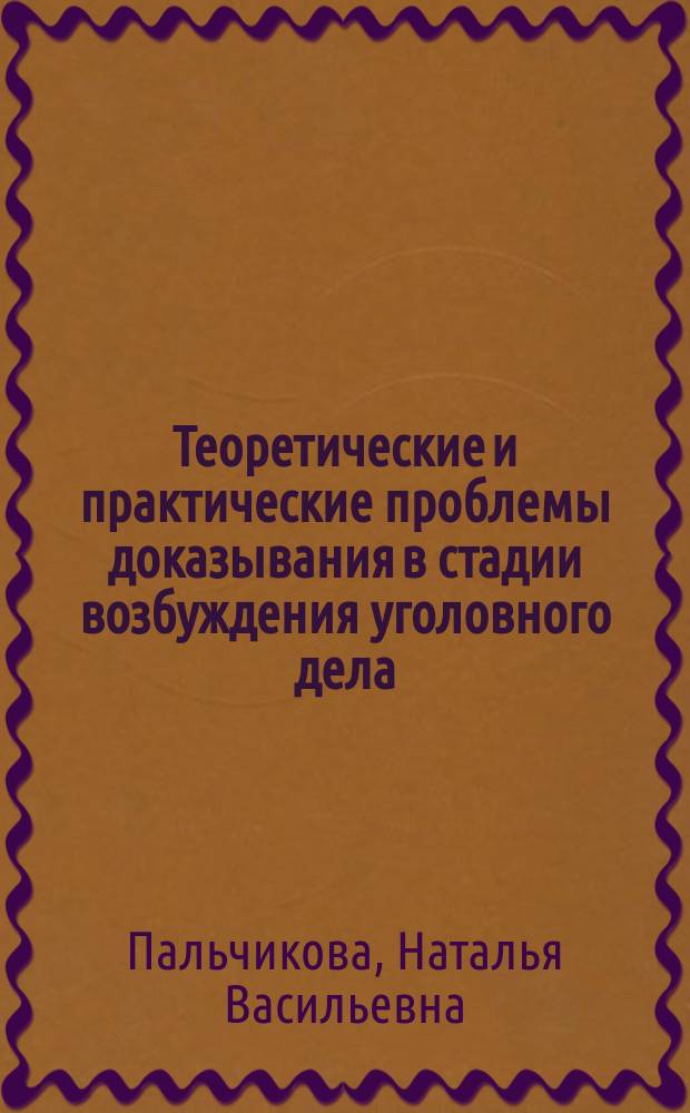 Теоретические и практические проблемы доказывания в стадии возбуждения уголовного дела : автореферат диссертации на соискание ученой степени кандидата юридических наук : специальность 12.00.09 <Уголовный процесс; криминалистика; оперативно-розыскная деятельность>