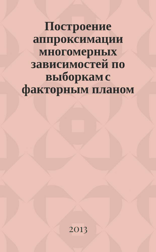 Построение аппроксимации многомерных зависимостей по выборкам с факторным планом : автореферат диссертации на соискание ученой степени кандидата физико-математических наук : специальность 05.13.17 <Теоретические основы информатики>