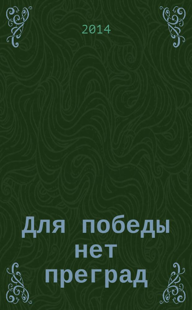 Для победы нет преград : учебное пособие по чтению