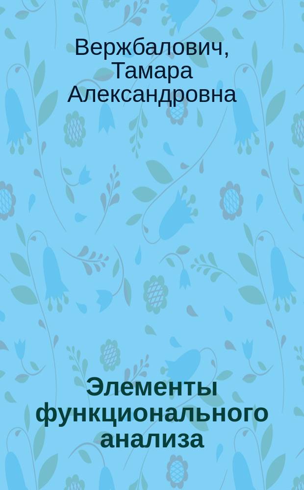 Элементы функционального анализа : учебное пособие