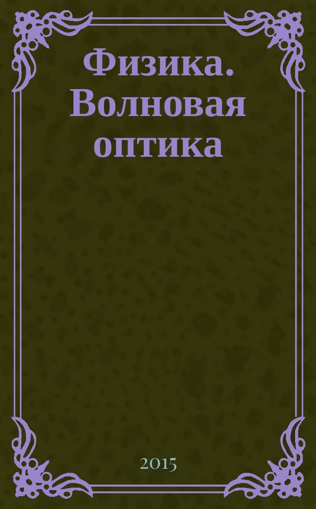 Физика. Волновая оптика : методические указания к расчетно-графическим работам и варианты заданий для студентов направления 130400