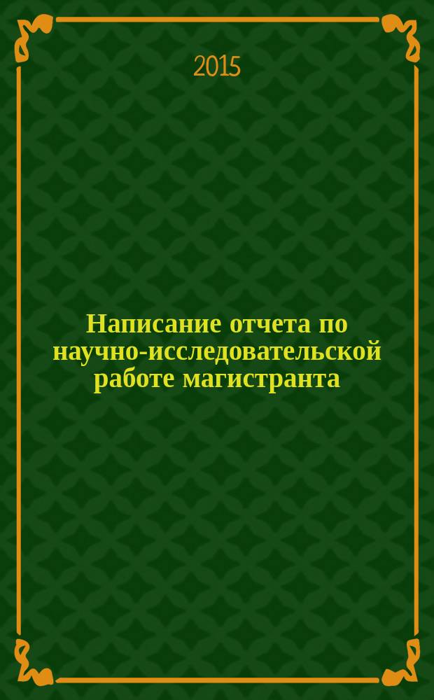 Написание отчета по научно-исследовательской работе магистранта : методические рекомендации
