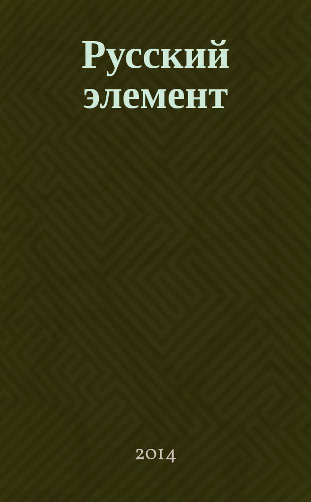 Русский элемент : к 170-летию открытия рутения : сборник