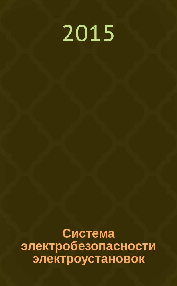 Система электробезопасности электроустановок : учебное пособие для студентов высших учебных заведений, обучающихся по направлению подготовки "Электроэнергетика и электротехника"
