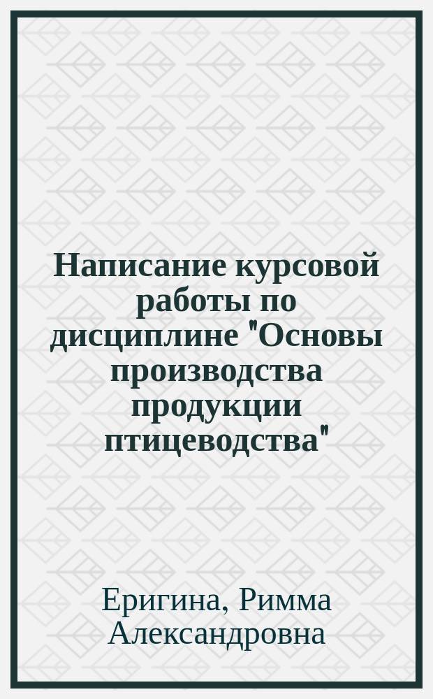 Написание курсовой работы по дисциплине "Основы производства продукции птицеводства" : методические указания