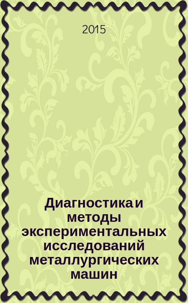 Диагностика и методы экспериментальных исследований металлургических машин : учебное пособие