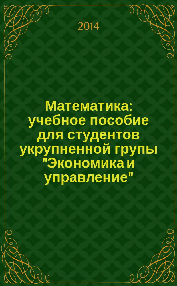 Математика : учебное пособие для студентов укрупненной групы "Экономика и управление". Ч. 1
