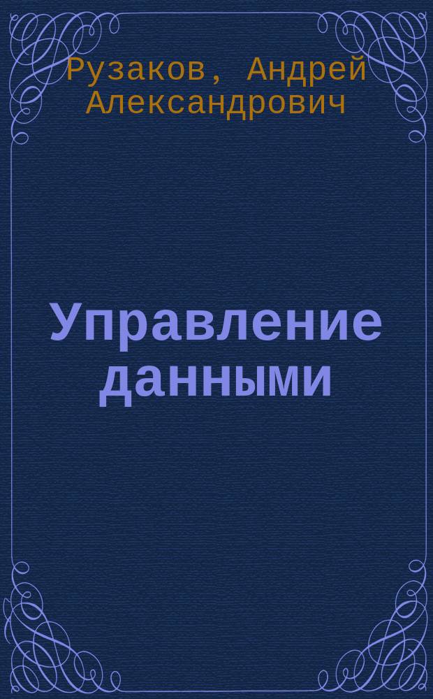 Управление данными : учебное пособие : для студентов направления подготовки 09.03.02 "Информационные системы и технологии"