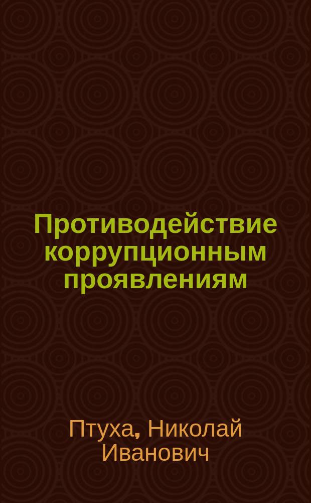 Противодействие коррупционным проявлениям : практическое пособие