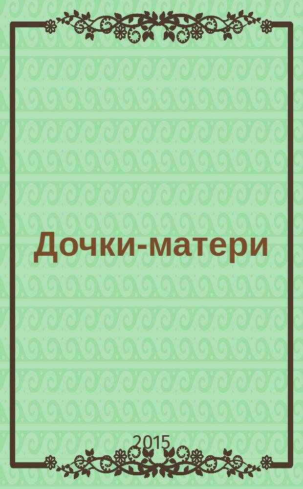 Дочки-матери : роман