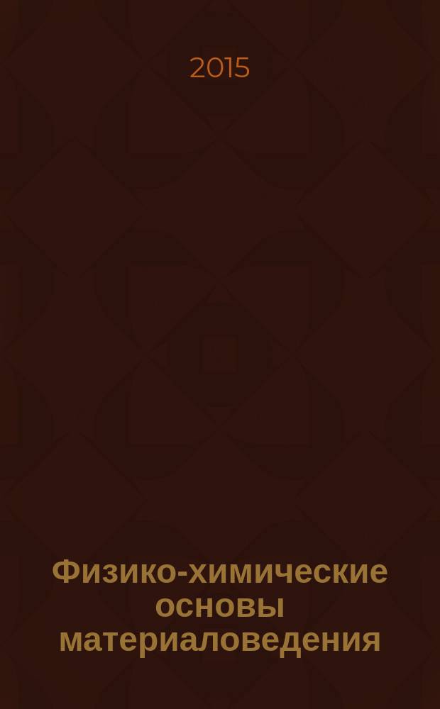 Физико-химические основы материаловедения : учебное пособие