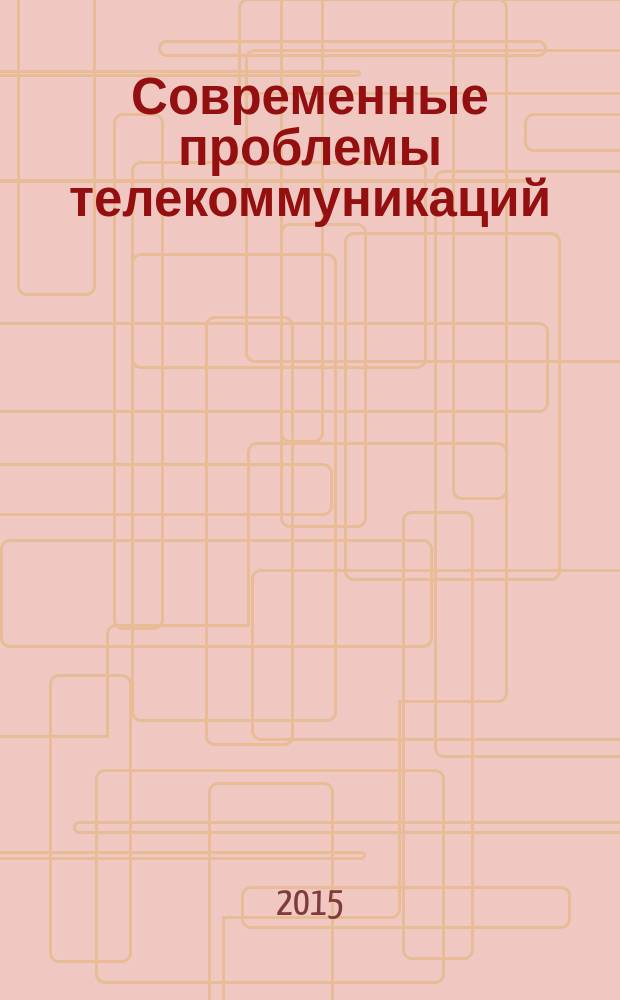 Современные проблемы телекоммуникаций : российская научно-техническая конференция : материалы конференции