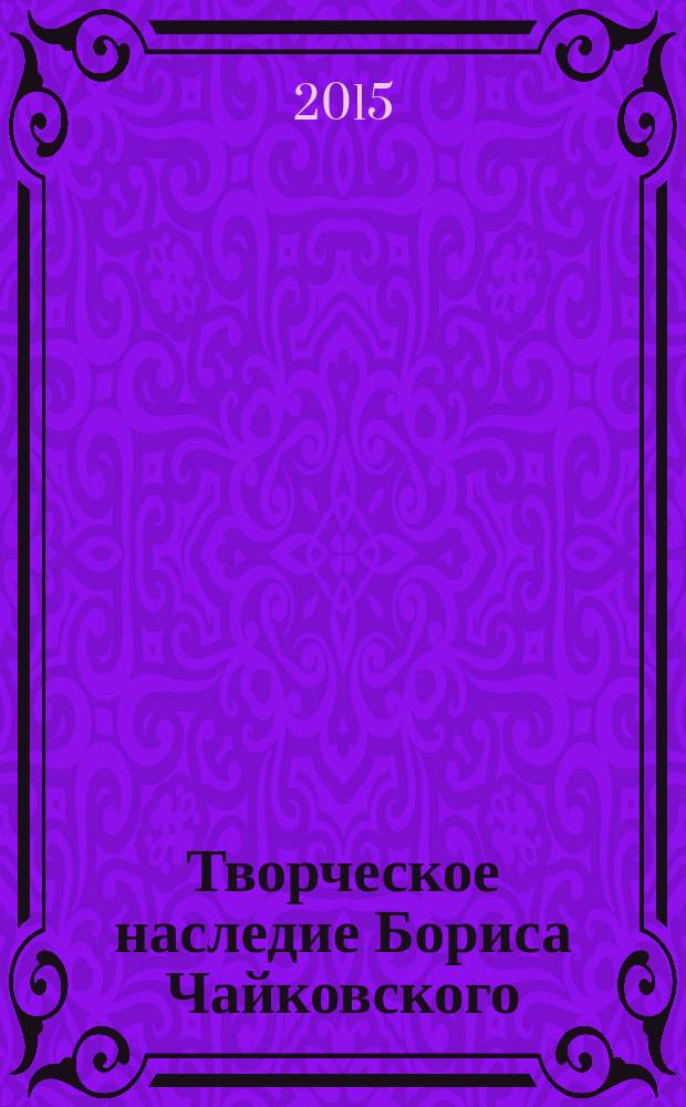 Творческое наследие Бориса Чайковского : международная конференция, сентябрь 2005 года, Москва, : сборник материалов