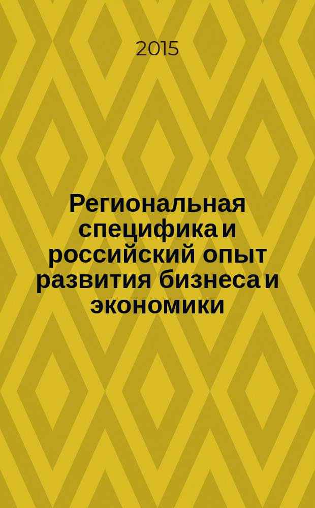 Региональная специфика и российский опыт развития бизнеса и экономики : материалы VI Международной научной конференции, г. Астрахань, апрель 2015 г