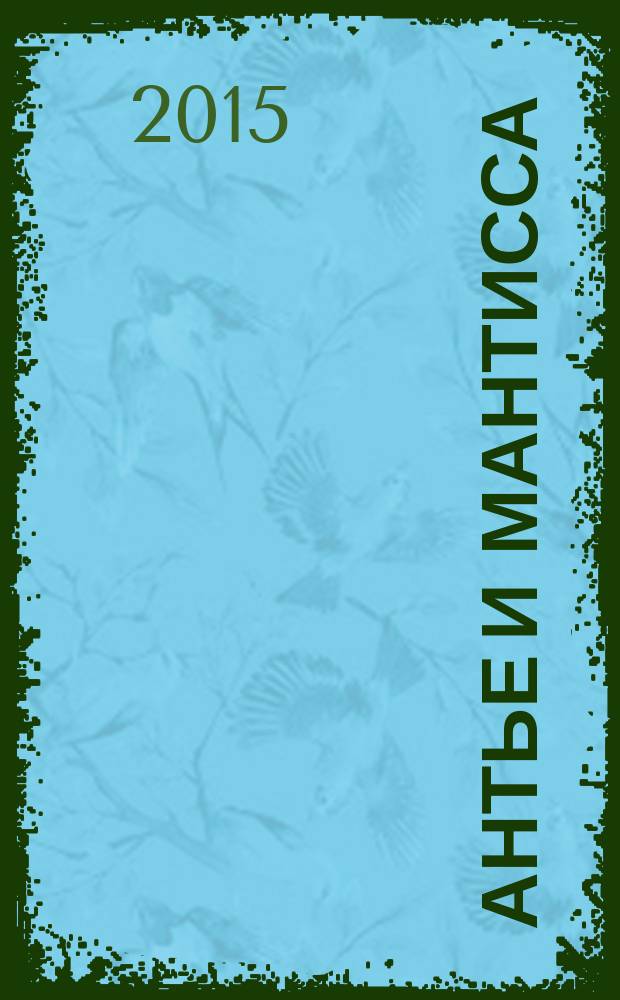 Антье и мантисса : сборник задач с решениями