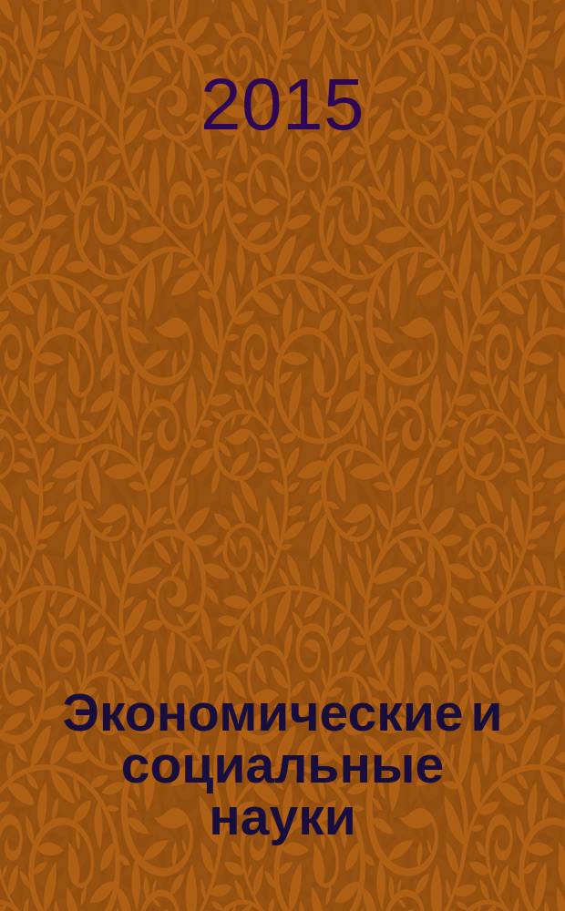 Экономические и социальные науки: прошлое, настоящее и будущее : IV международная заочная научно-практическая конференция, 29 апреля 2015 г