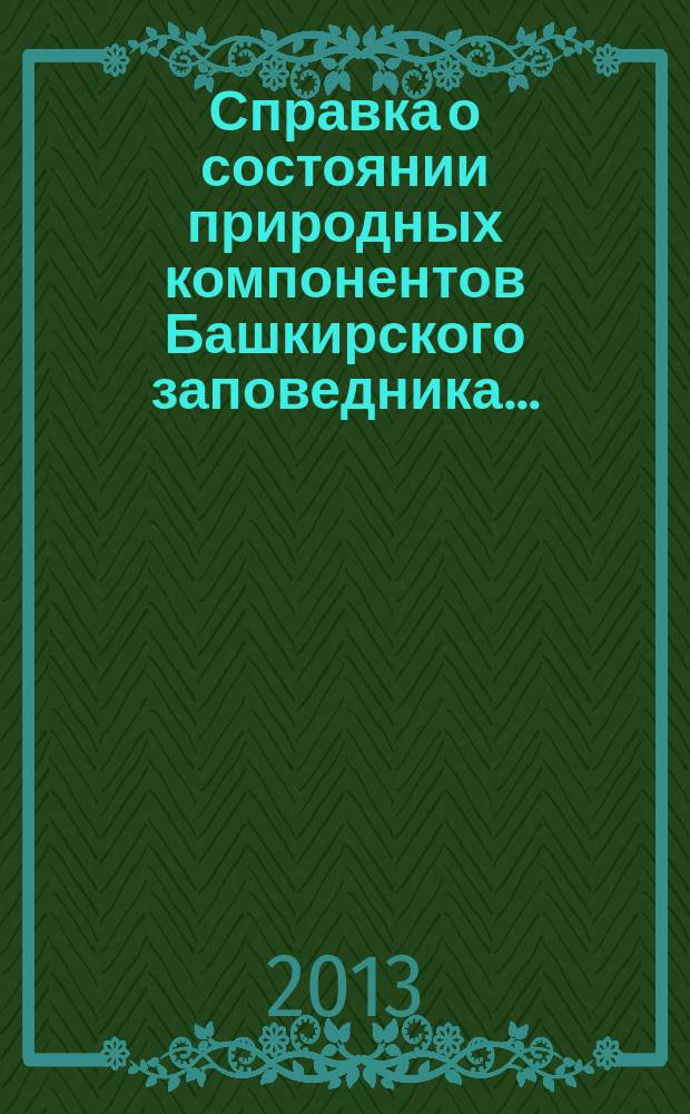 Справка о состоянии природных компонентов Башкирского заповедника ... : научные исследования в заповедниках России в рамках программы "Летопись природы в заповедниках СССР" (К.П. Филонов, Ю.Д. Нухимовская, 1985)
