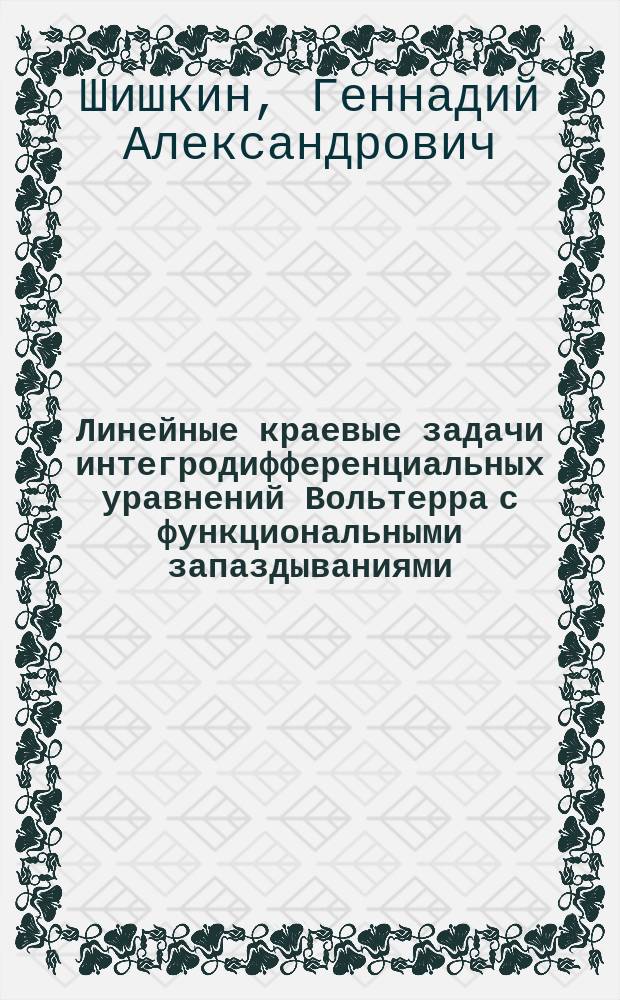 Линейные краевые задачи интегродифференциальных уравнений Вольтерра с функциональными запаздываниями