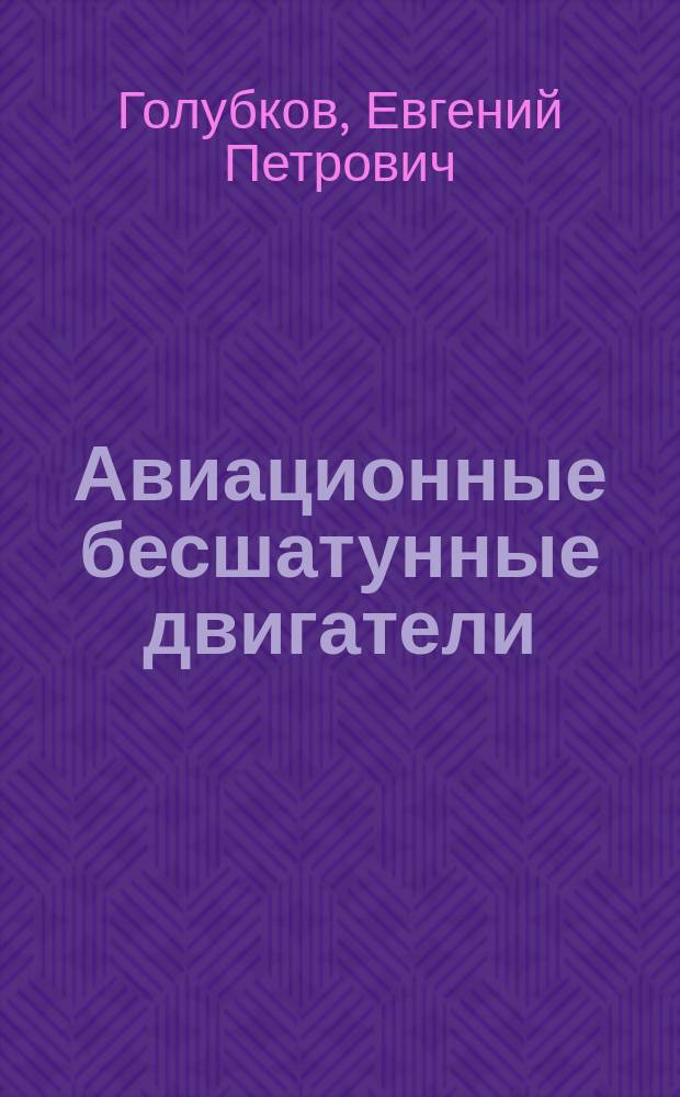 Авиационные бесшатунные двигатели : сравнительный анализ с кривошипно-шатунными и воздушно-реактивными двигателями