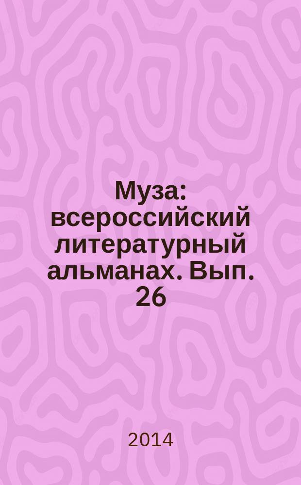 Муза : всероссийский литературный альманах. Вып. 26