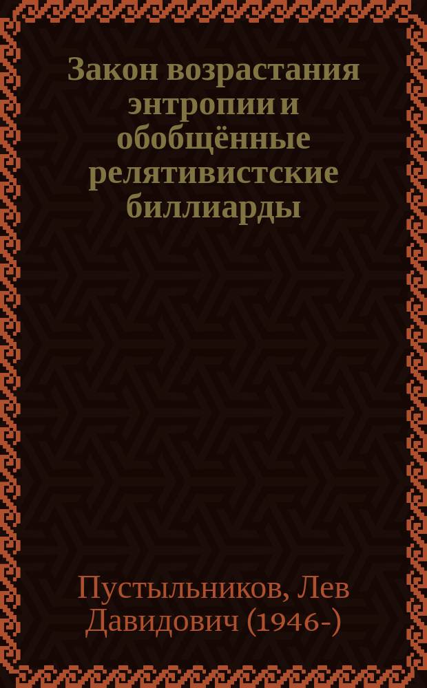 Закон возрастания энтропии и обобщённые релятивистские биллиарды