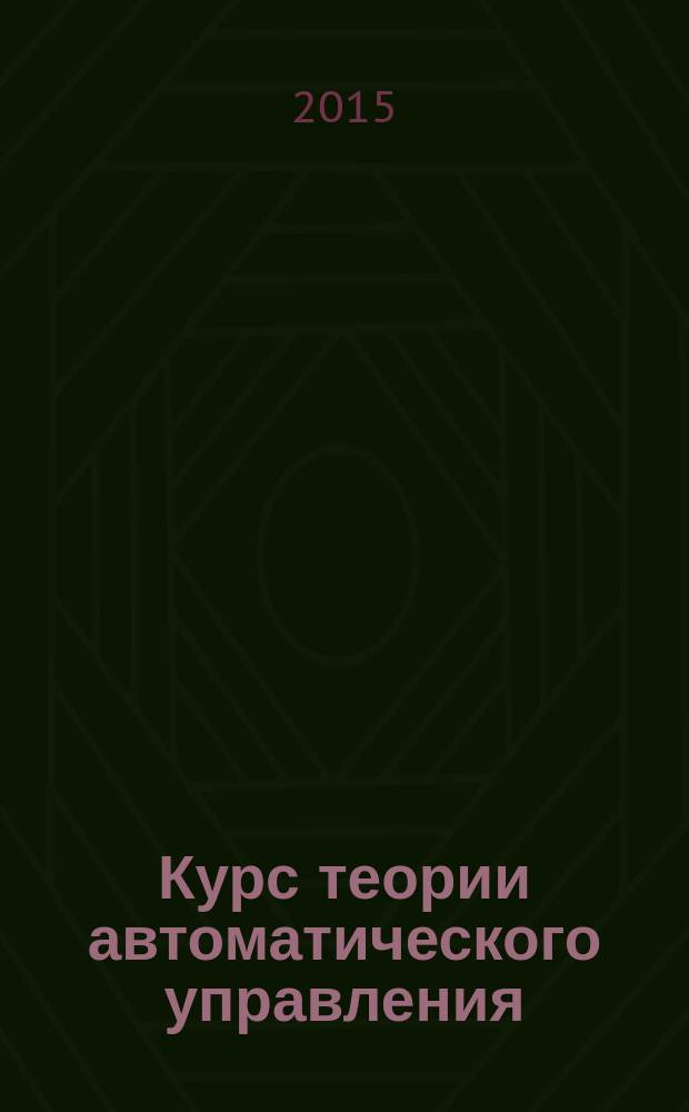 Курс теории автоматического управления : учебное пособие