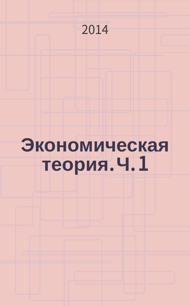 Экономическая теория. Ч. 1: Микроэкономика. Практикум: учебное пособие в 2 ч.