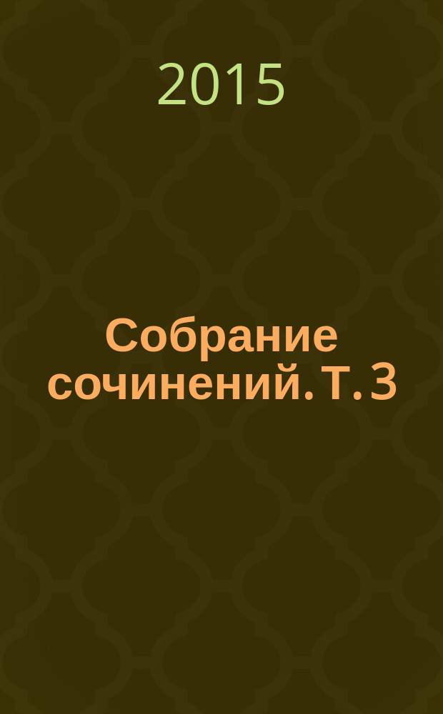 [Собрание сочинений]. [Т.] 3 : [Избранное