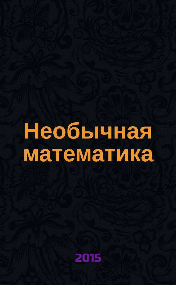 Необычная математика : тетрадка логических заданий для детей 7-8 лет : 5+