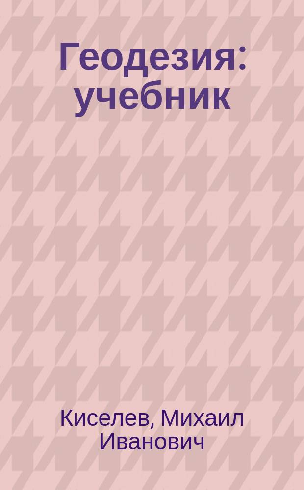 Геодезия : учебник : для использования в учебном процессе образовательных учреждений, реализующих ФГОС СПО по группе специальностей "Архитектура и строительство" ; ОП "Геодезия", "Основы геодезии"