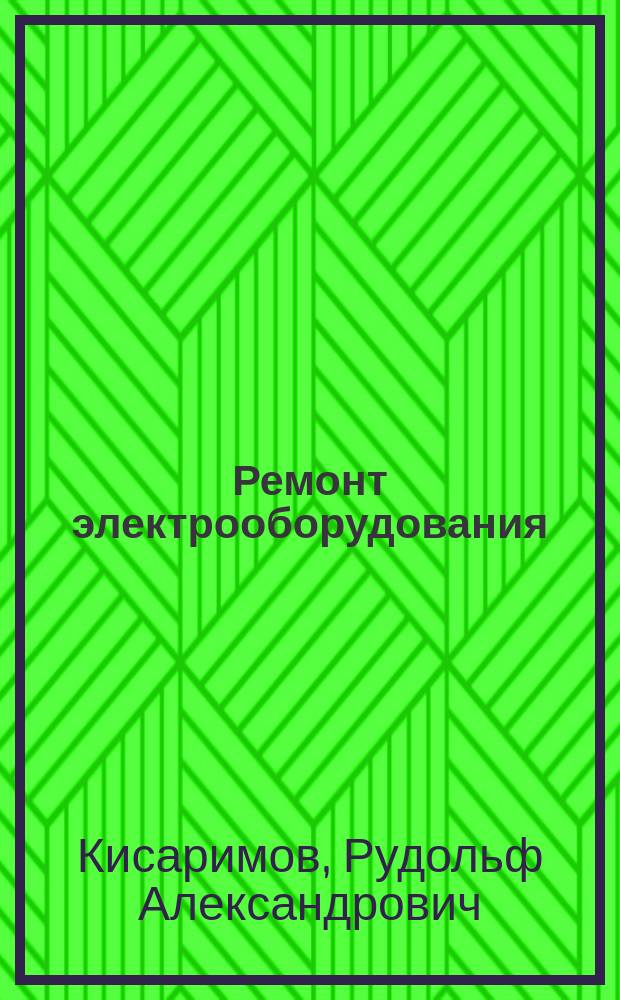 Ремонт электрооборудования : справочник