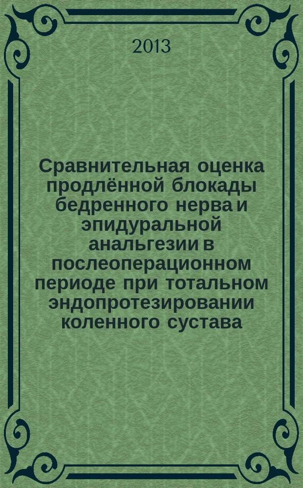 Сравнительная оценка продлённой блокады бедренного нерва и эпидуральной анальгезии в послеоперационном периоде при тотальном эндопротезировании коленного сустава : автореферат диссертации на соискание ученой степени кандидата медицинских наук : специальность 14.01.20 <Анестезиология и реаниматология>