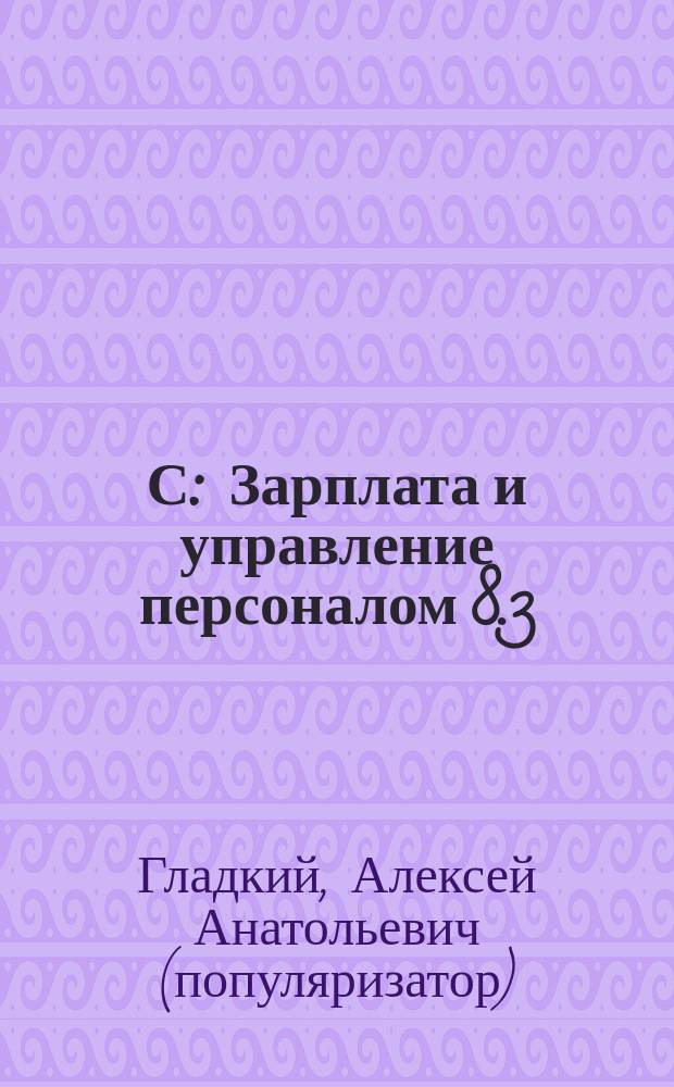 1С: Зарплата и управление персоналом 8.3 : 100 уроков для начинающих