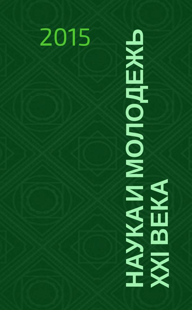 Наука и молодежь XXI века : материалы XIII Научно-практической конференции студентов и аспирантов, 13-14 ноября 2014 г