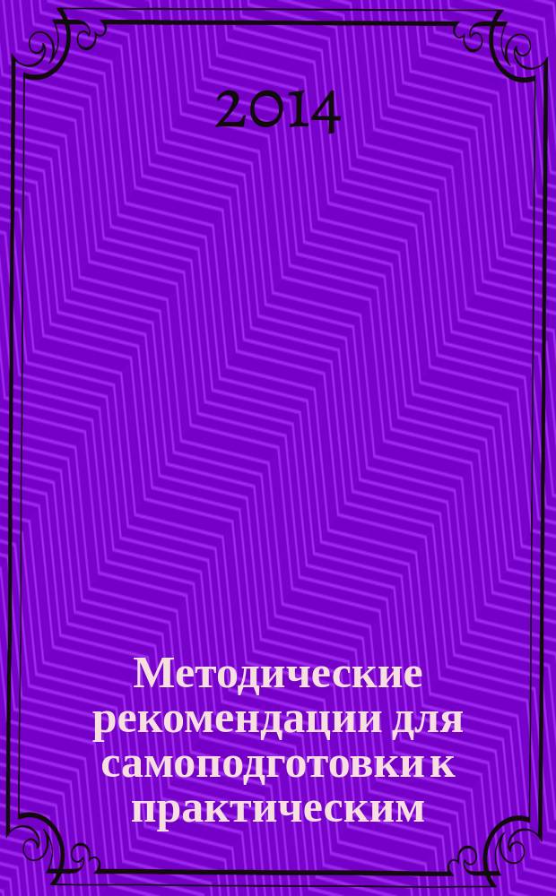 Методические рекомендации для самоподготовки к практическим (лабораторным) занятиям по рецептуре : дисциплина фармакология : для студентов педиатрического факультета